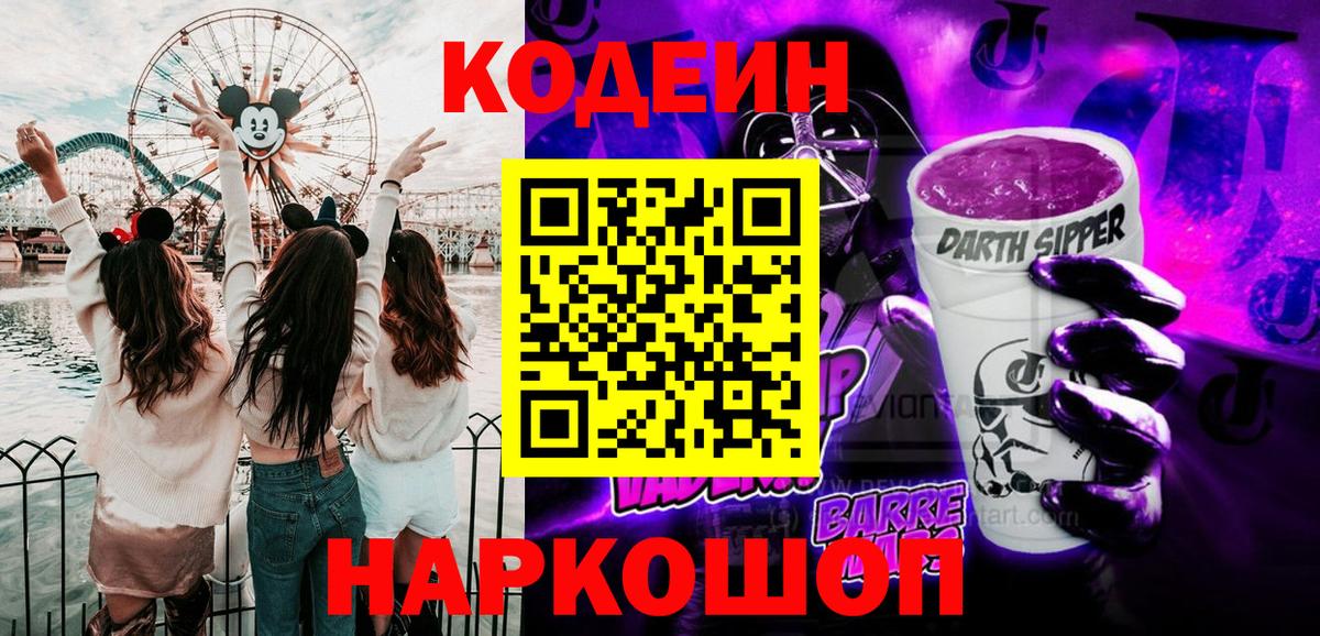 Кольчугино  Кодеиновый сироп Lean Purple Drank  Вход с VPN 